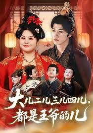 大儿二儿三儿四儿，都是王爷的儿(全集)