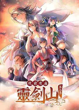 从前有座灵剑山2（日文版）(全集)