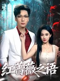 红蔷薇之语(全集)