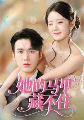 她的马甲藏不住(全集)
