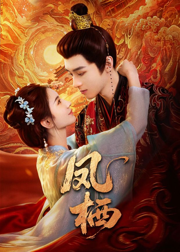 凤栖(全集)