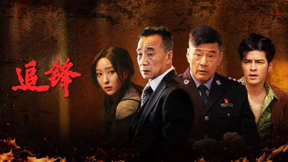 追锋(全集)