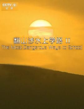翻山涉水上学路 第二季(全集)