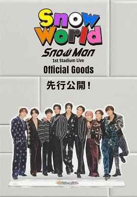 Snow Man 首次体育场演唱会(全集)