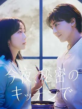 今夜在秘密厨房(全集)