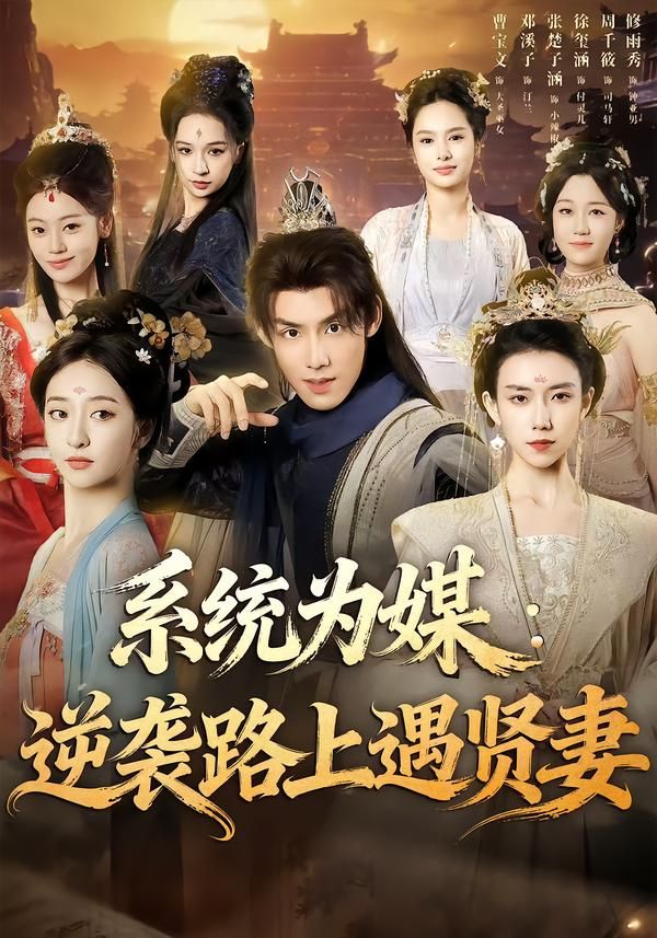 系统为媒逆袭路上遇贤妻(全集)