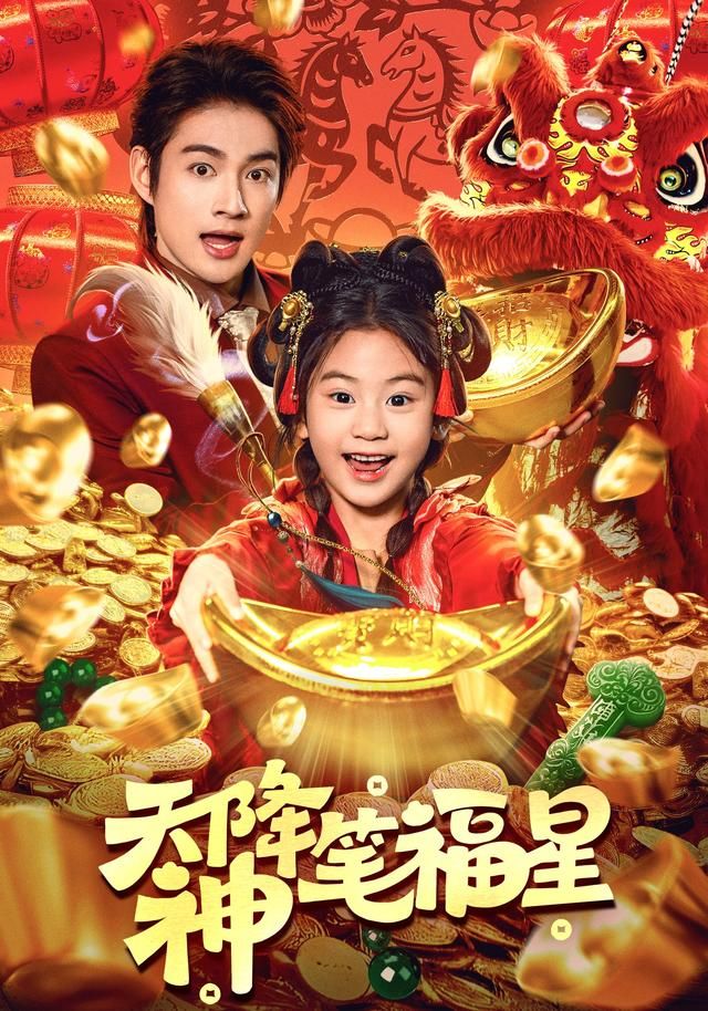 天降神笔福星(全集)