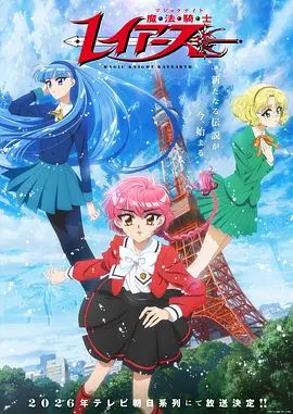 魔法骑士雷阿斯(全集)