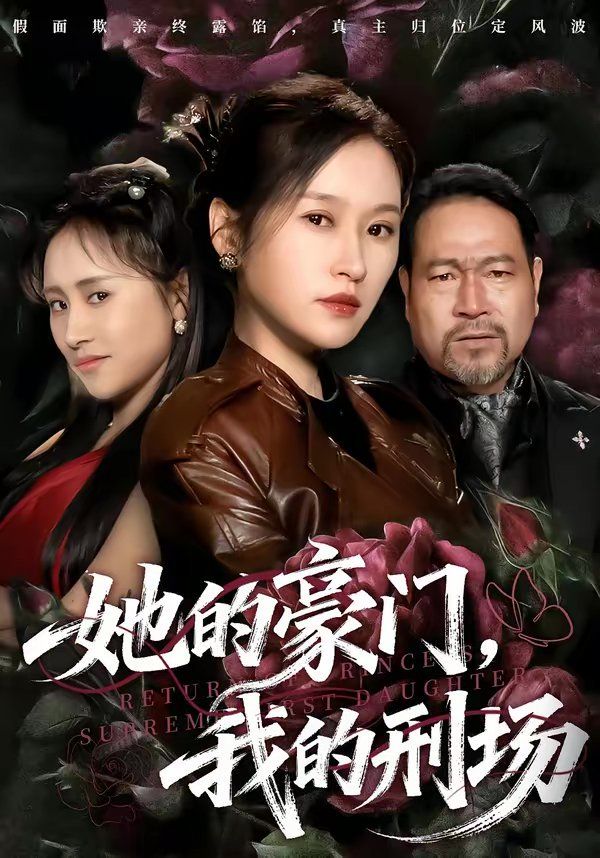 她的豪门，我的刑场(全集)