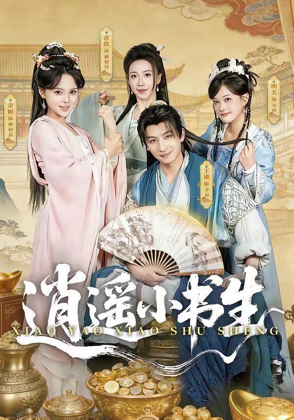 逍遥小书生（2026）(全集)