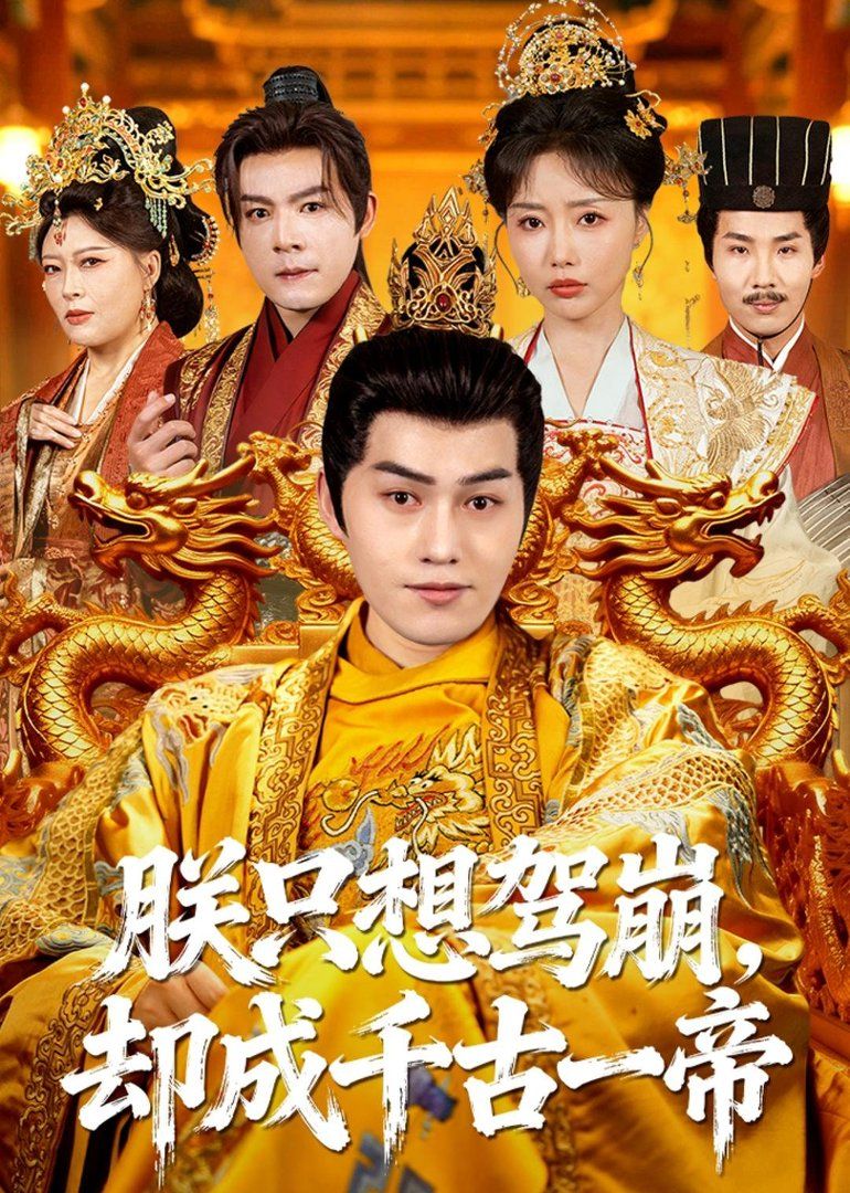 朕只想驾崩，却成千古一帝(全集)