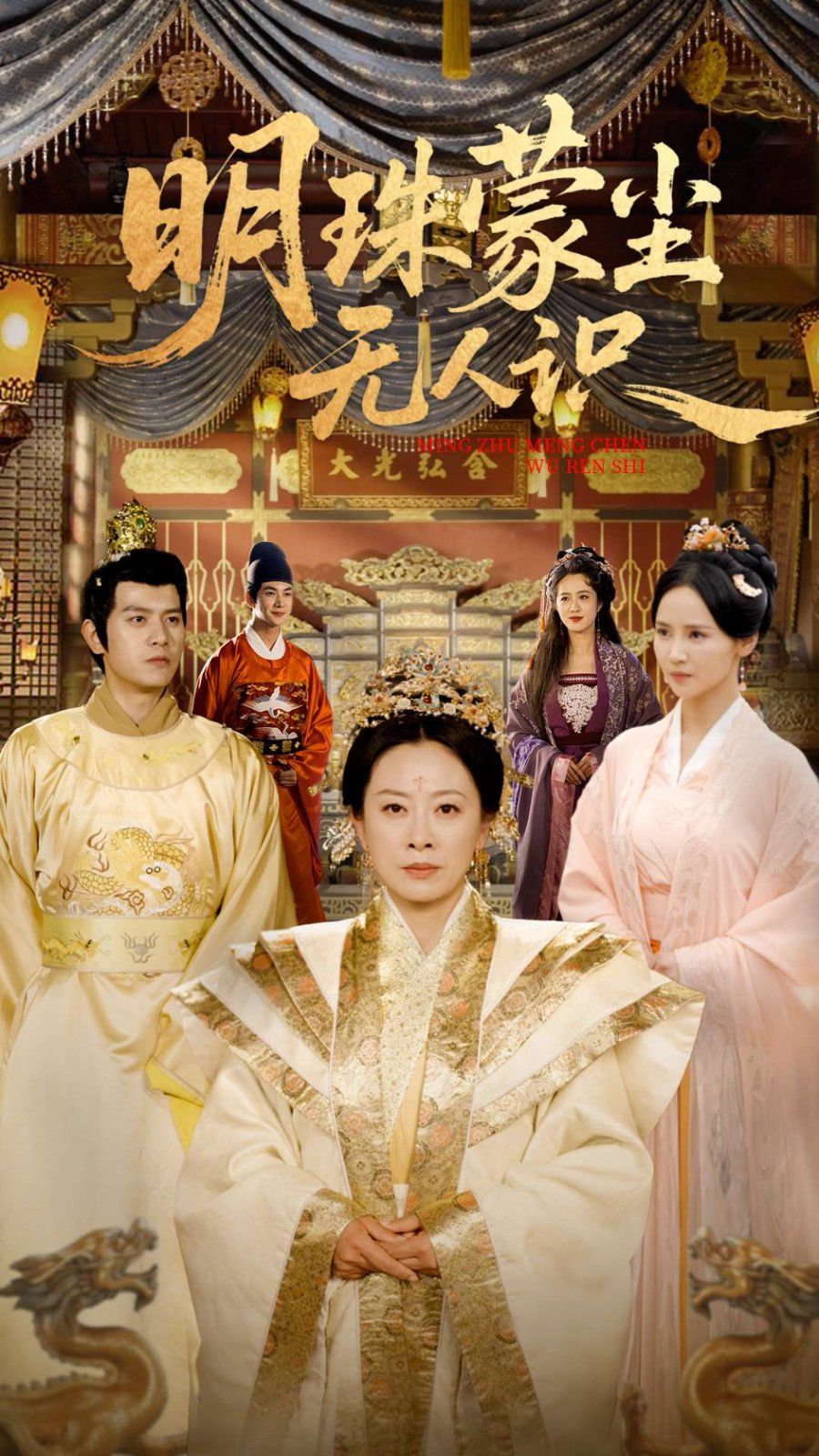 明珠蒙尘无人识(全集)