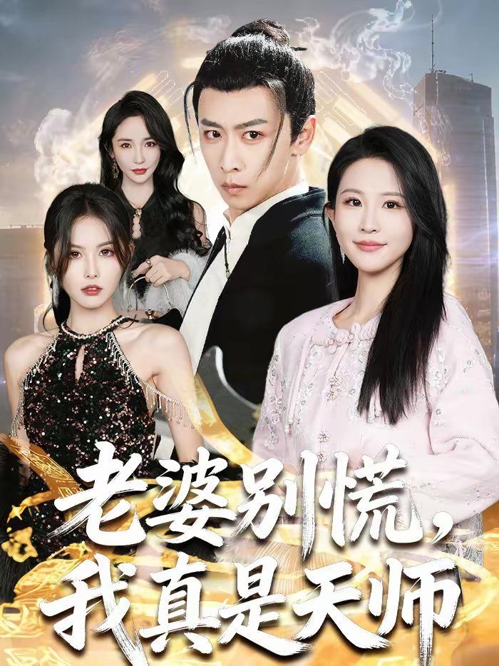 老婆别慌，我真是天师(全集)
