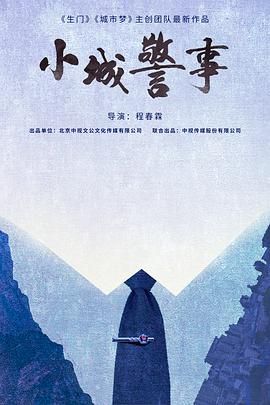 小城警事(全集)