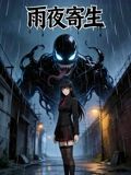雨夜寄生(全集)