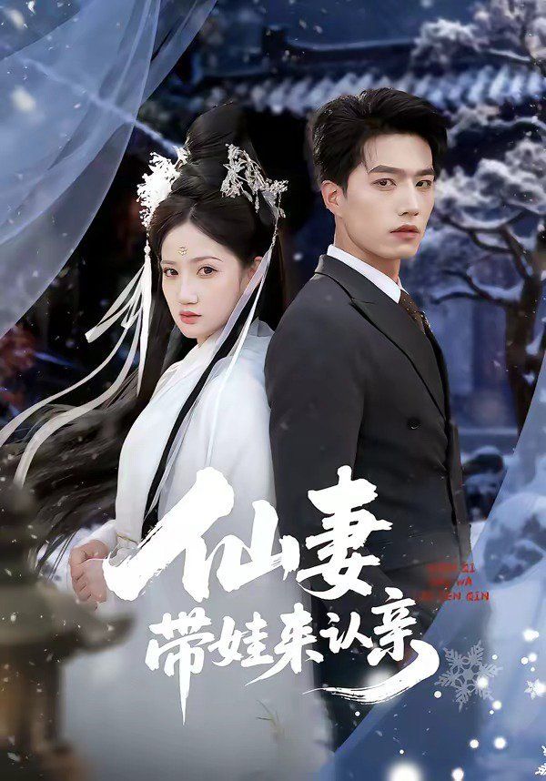 仙妻带娃来认亲(全集)