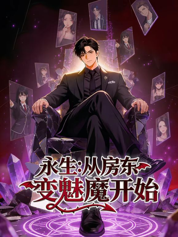永生：从房东变魅魔开始(全集)