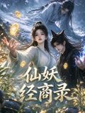 仙妖经商录(全集)