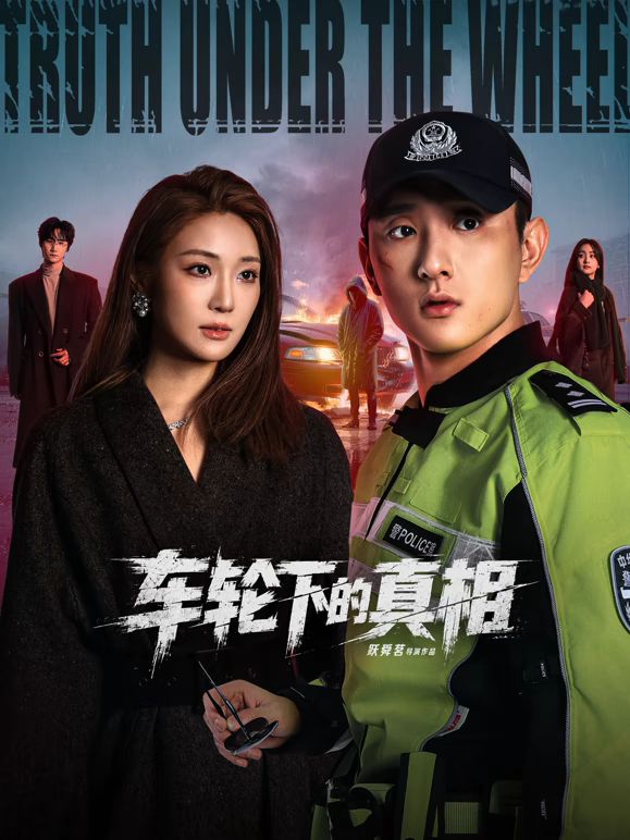 车轮下的真相(全集)