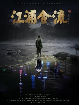 江浦合流(全集)