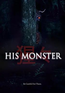 他的心魔(全集)