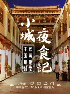 小城夜食记 第一季(全集)