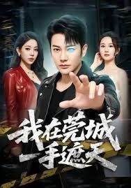 我在莞城一手遮天(全集)