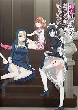 摆出讨厌的表情露出胖次(全集)