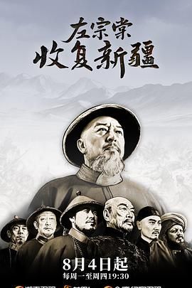 左宗棠收复新疆(全集)