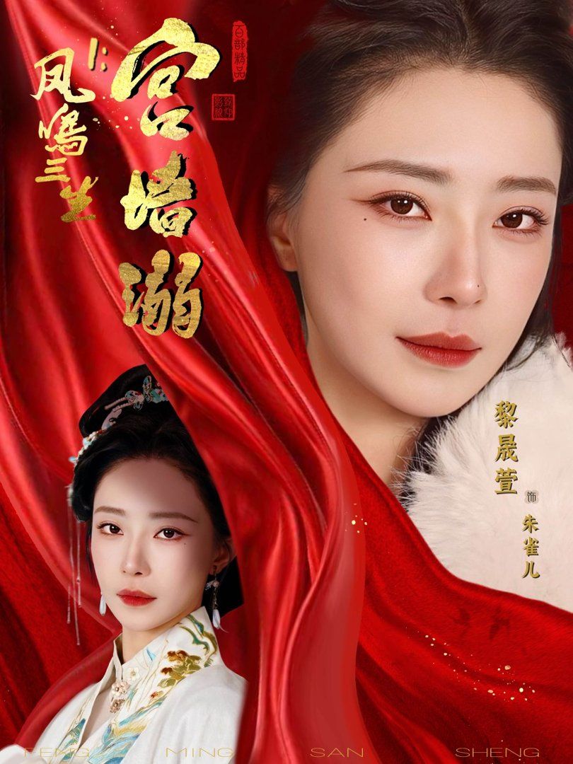 凤鸣三生1：宫墙溺(全集)