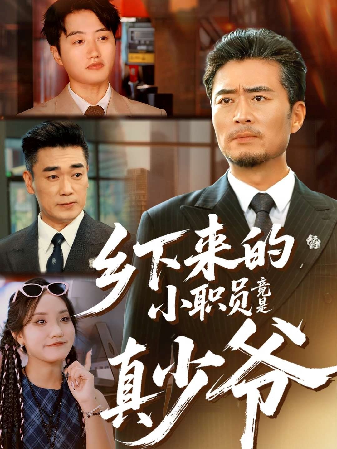 乡下来的小职员竟是真少爷(全集)