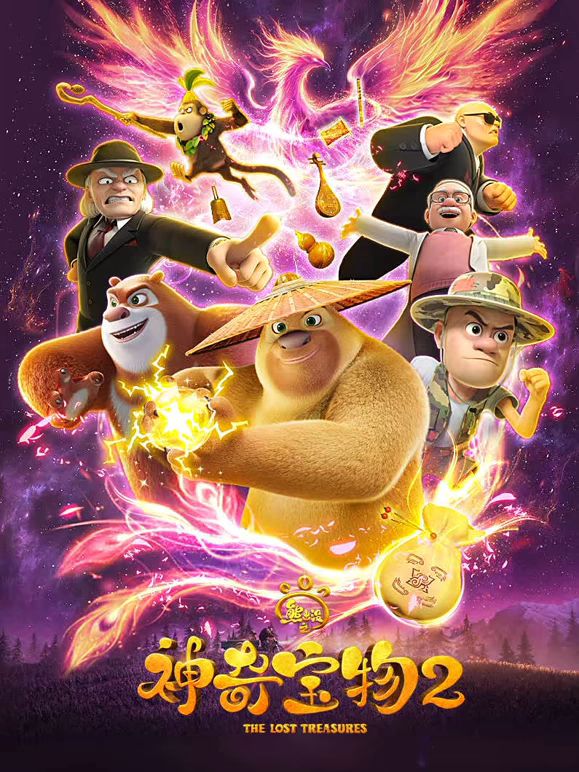 熊出没之神奇宝物第二季(全集)