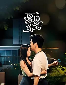 夏日炎炎(全集)