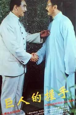 巨人的握手(全集)