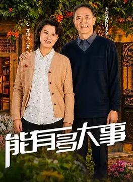 能有多大事(全集)